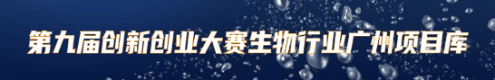 第九届创新创业大赛广州生物项目库